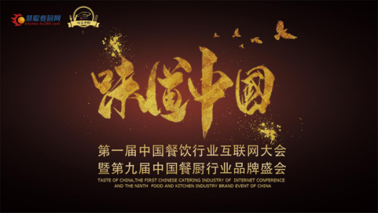 八年探索 见证品牌力量——慧聪餐厨网“味道中国”落地北京！